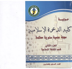 حولية کلية الدعوة الإسلامية بالقاهرة