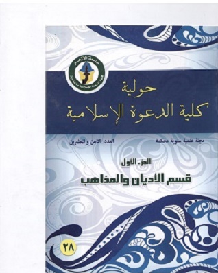 حولية کلية الدعوة الإسلامية بالقاهرة