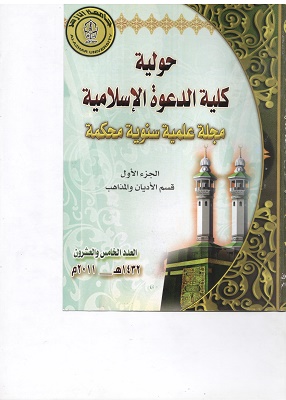 حولية کلية الدعوة الإسلامية بالقاهرة