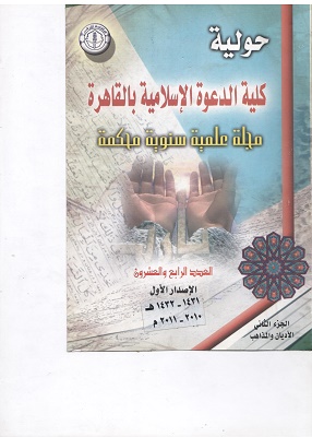 حولية کلية الدعوة الإسلامية بالقاهرة