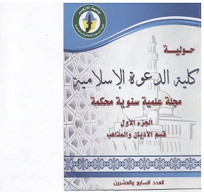 حولية کلية الدعوة الإسلامية بالقاهرة