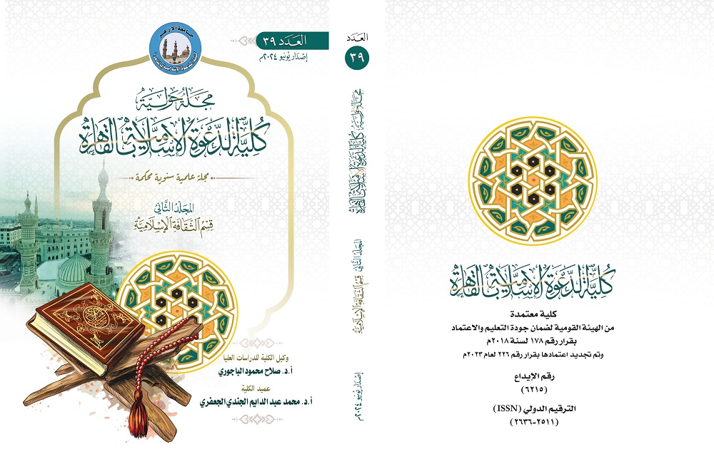 حولية کلية الدعوة الإسلامية بالقاهرة