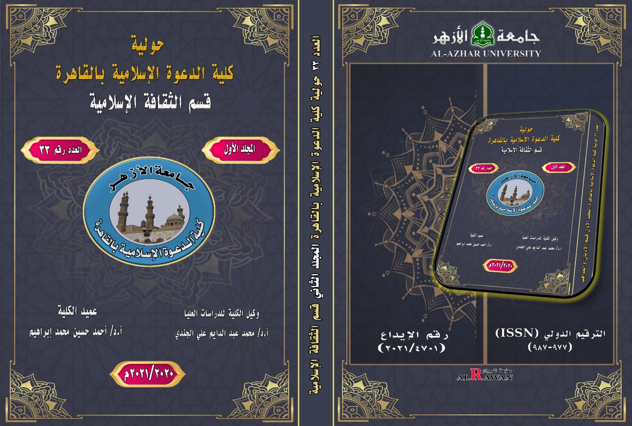 حولية کلية الدعوة الإسلامية بالقاهرة