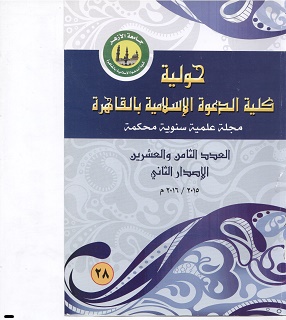 حولية کلية الدعوة الإسلامية بالقاهرة