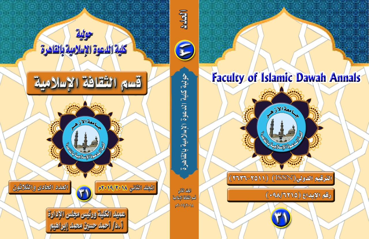 حولية کلية الدعوة الإسلامية بالقاهرة