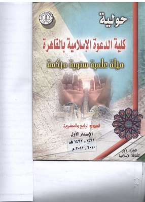 حولية کلية الدعوة الإسلامية بالقاهرة