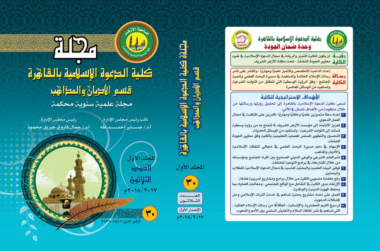 حولية کلية الدعوة الإسلامية بالقاهرة