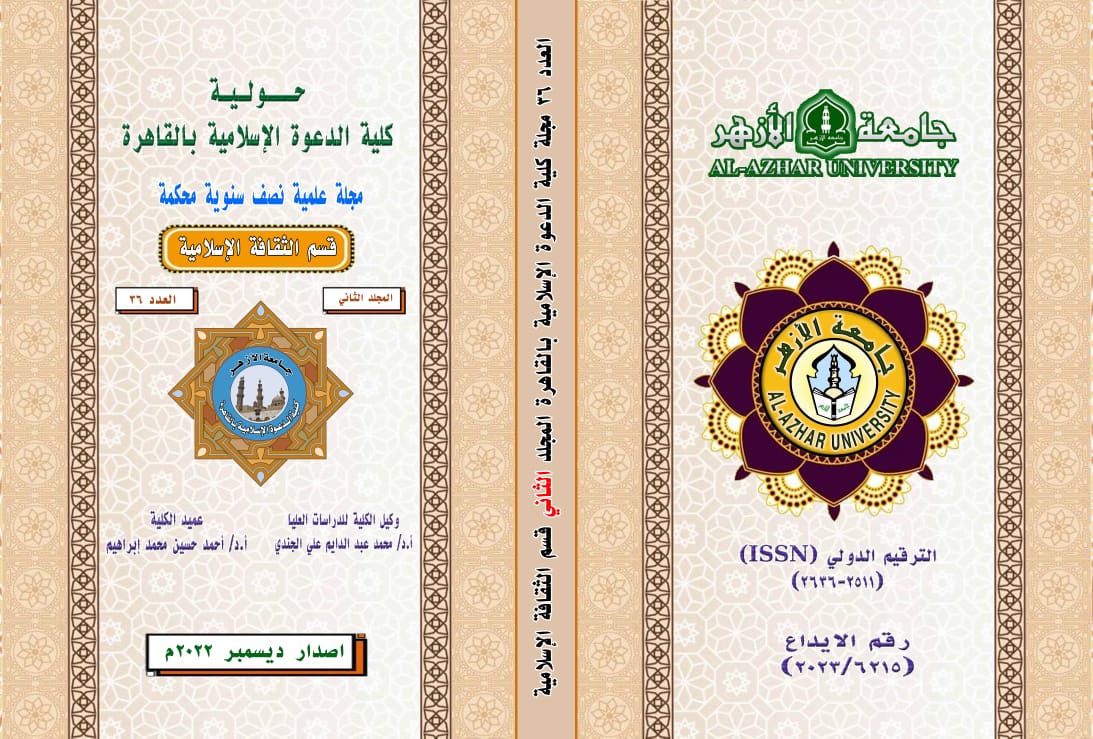 حولية کلية الدعوة الإسلامية بالقاهرة