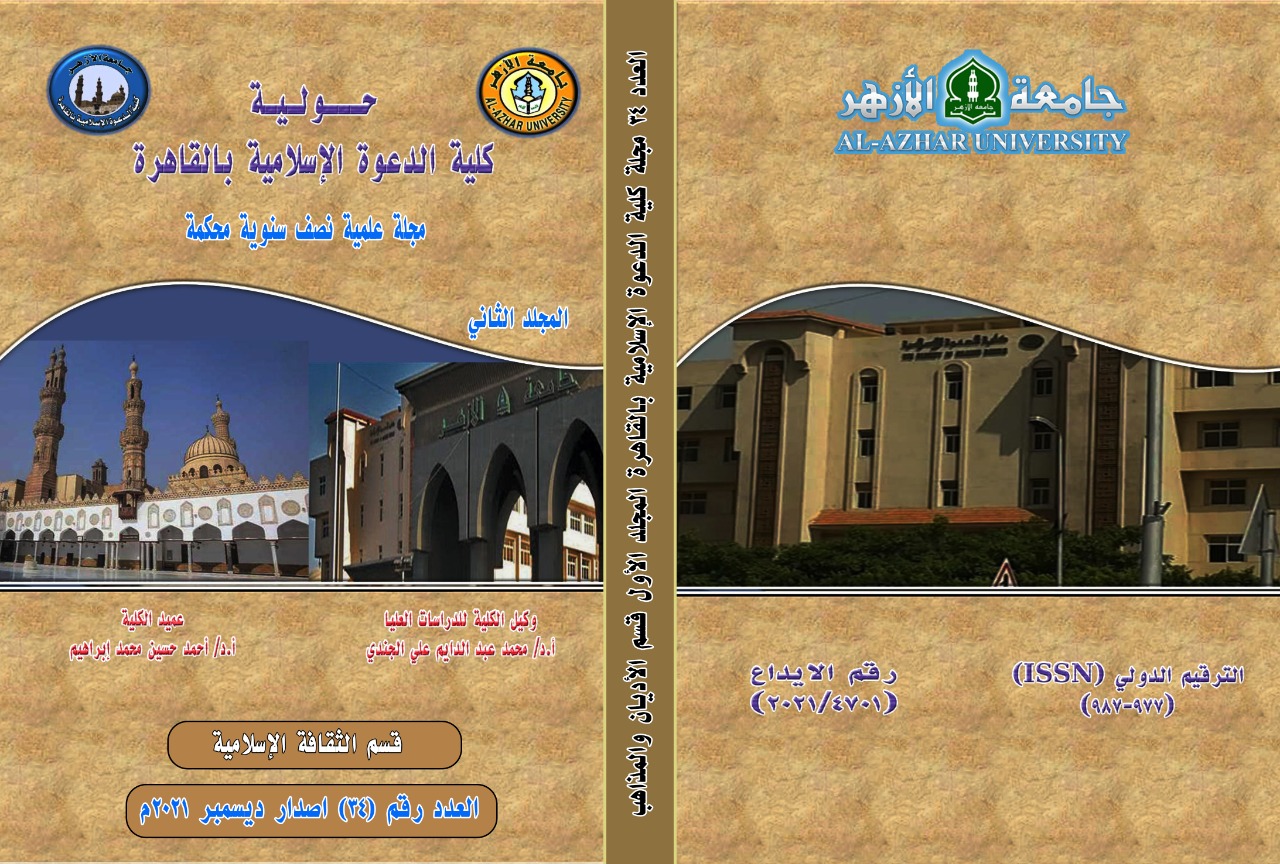 حولية کلية الدعوة الإسلامية بالقاهرة