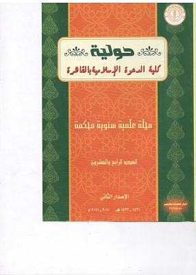 حولية کلية الدعوة الإسلامية بالقاهرة