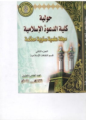 حولية کلية الدعوة الإسلامية بالقاهرة