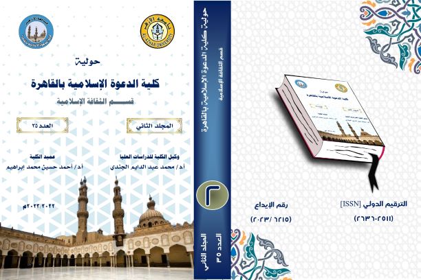 حولية کلية الدعوة الإسلامية بالقاهرة