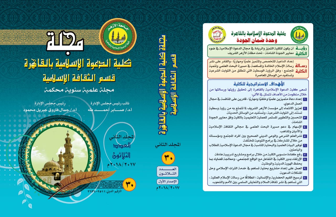 حولية کلية الدعوة الإسلامية بالقاهرة