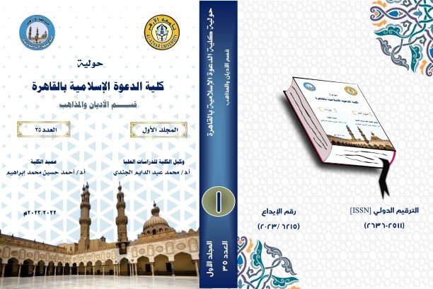 حولية کلية الدعوة الإسلامية بالقاهرة